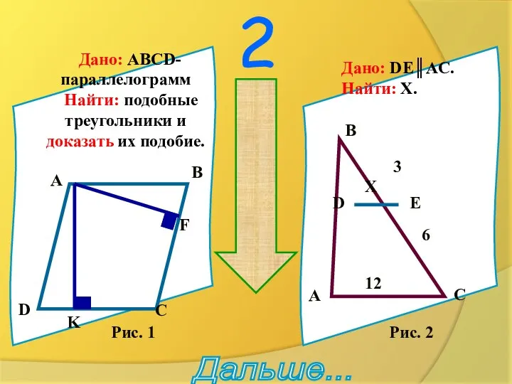 2 подумай !!! Дано: ABCD-параллелограмм Найти: подобные треугольники и доказать
