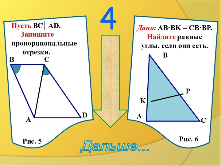 4 сообрази !!! Дальше... Пусть BC║AD. Запишите пропорциональные отрезки. Дано: AB·BK = CB·BP.