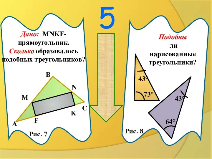 5 напрягись !!! Дано: MNKF-прямоугольник. Сколько образовалось подобных треугольников? Подобны ли нарисованные треугольники?