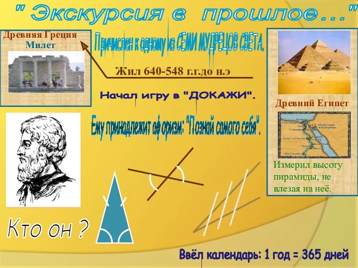 " Экскурсия в прошлое…" Древняя Греция Милет Древний Египет Измерил высоту пирамиды, не