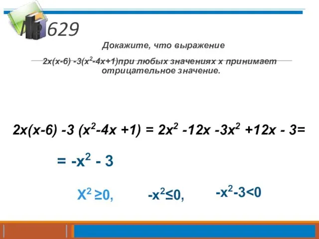 № 629 Докажите, что выражение 2х(х-6) -3(х2-4х+1)при любых значениях х принимает отрицательное значение.