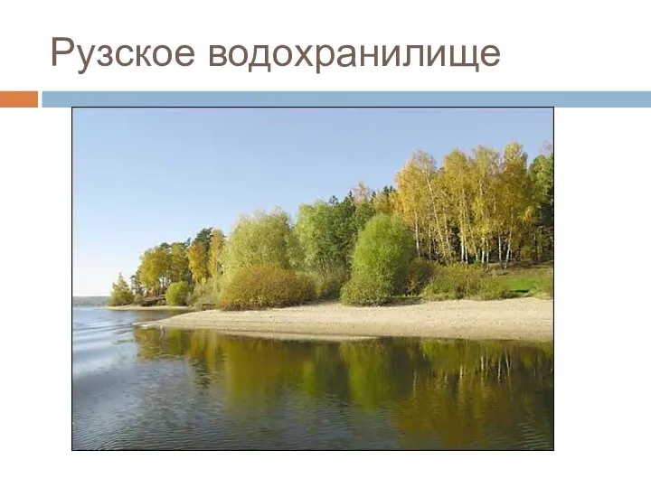 Рузское водохранилище