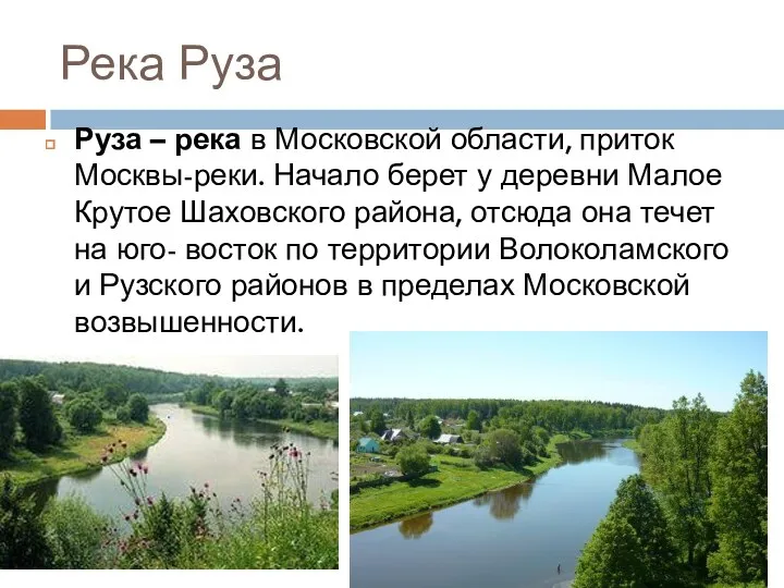 Река Руза Руза – река в Московской области, приток Москвы-реки.