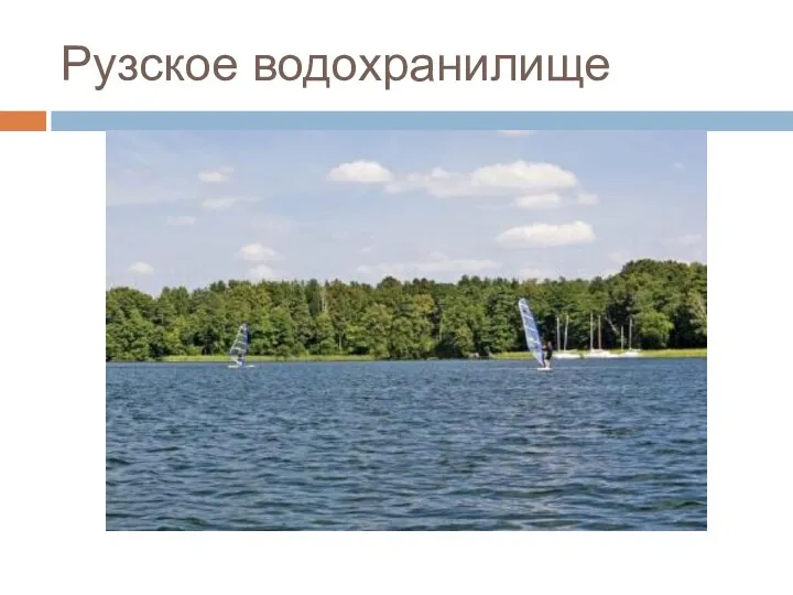 Рузское водохранилище