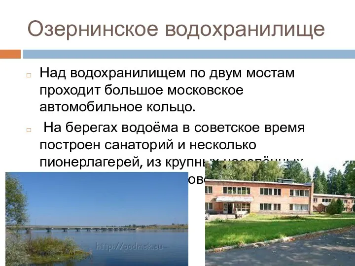 Озернинское водохранилище Над водохранилищем по двум мостам проходит большое московское