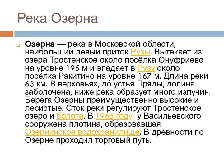 Река Озерна Озерна — река в Московской области, наибольший левый