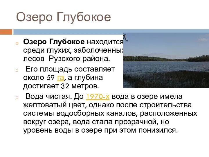 Озеро Глубокое Озеро Глубокое находится среди глухих, заболоченных лесов Рузского