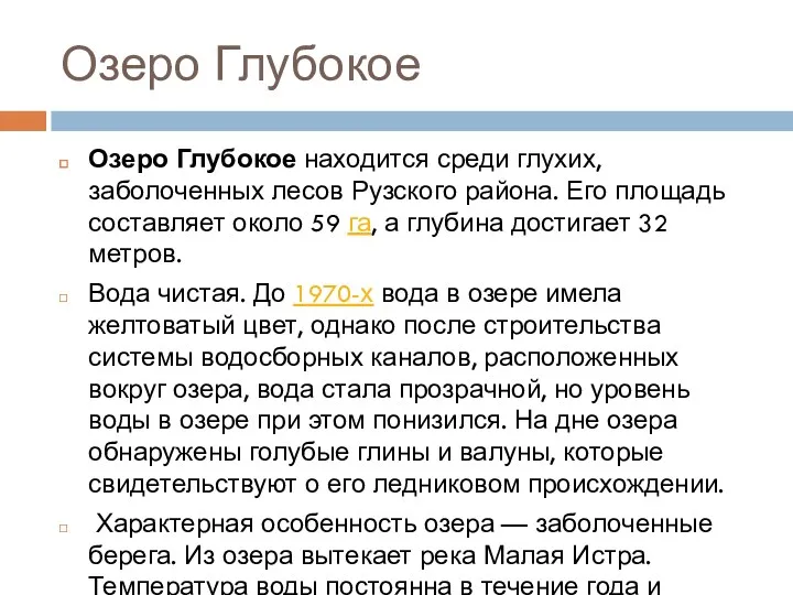 Озеро Глубокое Озеро Глубокое находится среди глухих, заболоченных лесов Рузского