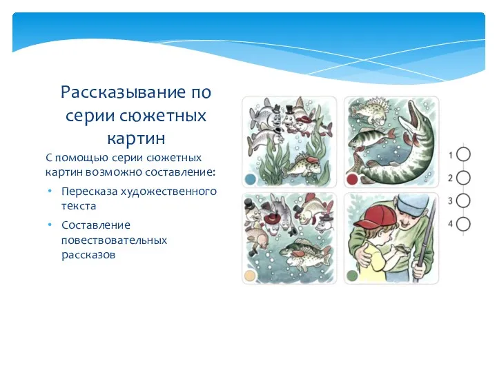С помощью серии сюжетных картин возможно составление: Пересказа художественного текста
