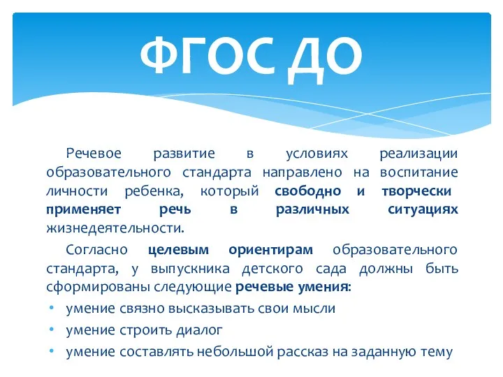 Речевое развитие в условиях реализации образовательного стандарта направлено на воспитание