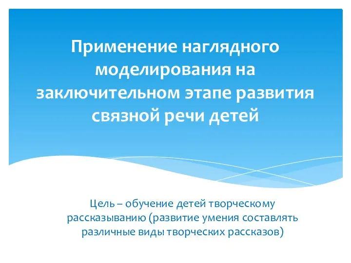 Применение наглядного моделирования на заключительном этапе развития связной речи детей