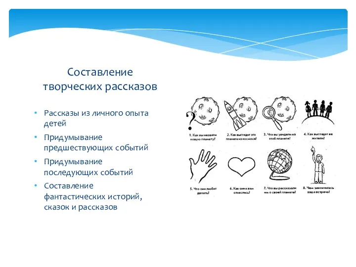 Рассказы из личного опыта детей Придумывание предшествующих событий Придумывание последующих