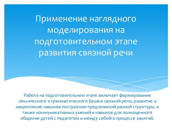 Применение наглядного моделирования на подготовительном этапе развития связной речи Работа