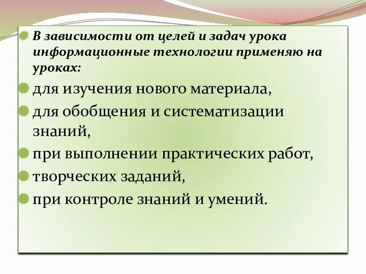 В зависимости от целей и задач урока информационные технологии применяю