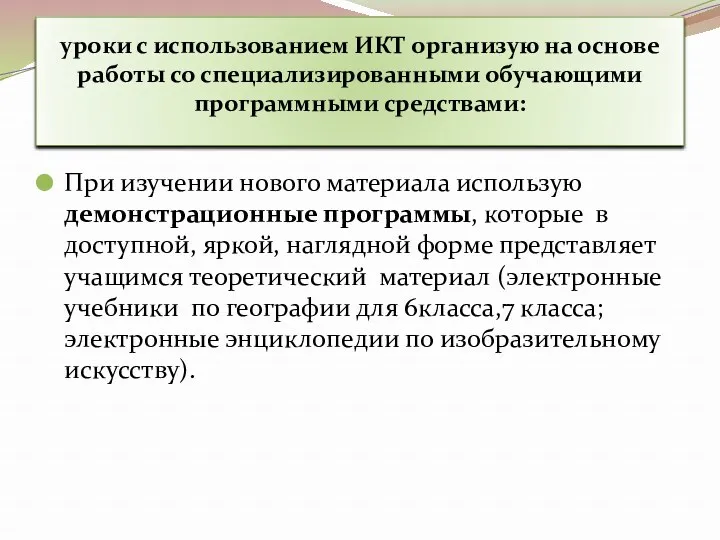 уроки с использованием ИКТ организую на основе работы со специализированными