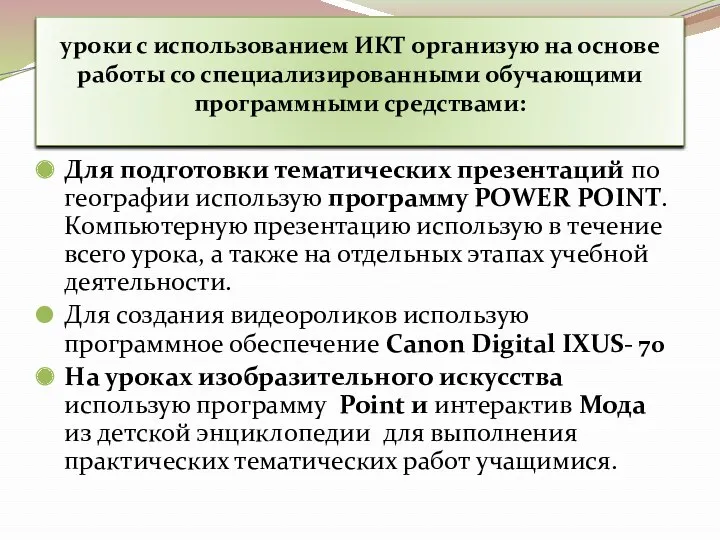 уроки с использованием ИКТ организую на основе работы со специализированными