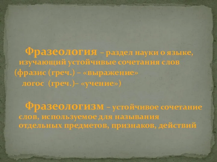 Фразеология – раздел науки о языке, изучающий устойчивые сочетания слов (фразис (греч.) –