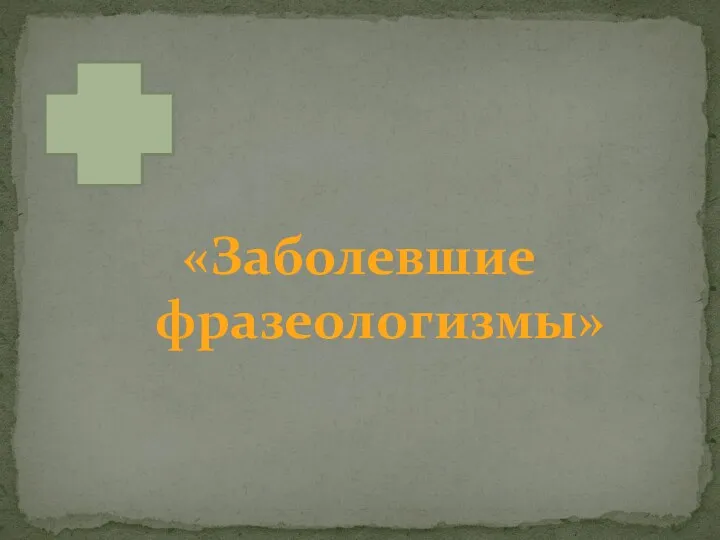 «Заболевшие фразеологизмы»