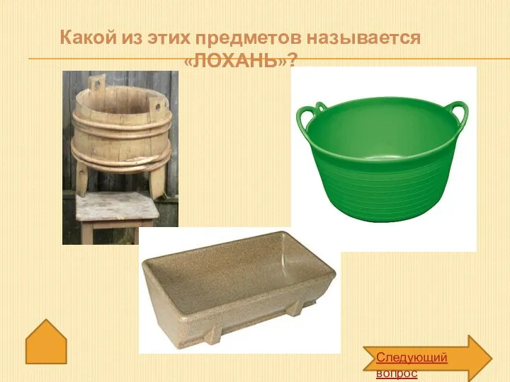 Какой из этих предметов называется «ЛОХАНЬ»?