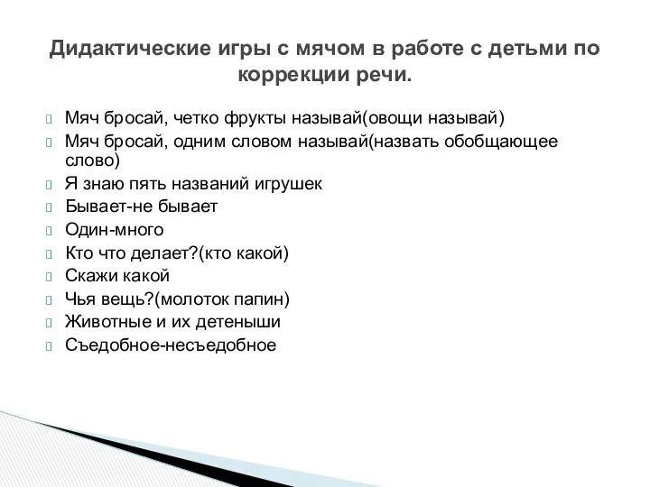 Мяч бросай, четко фрукты называй(овощи называй) Мяч бросай, одним словом