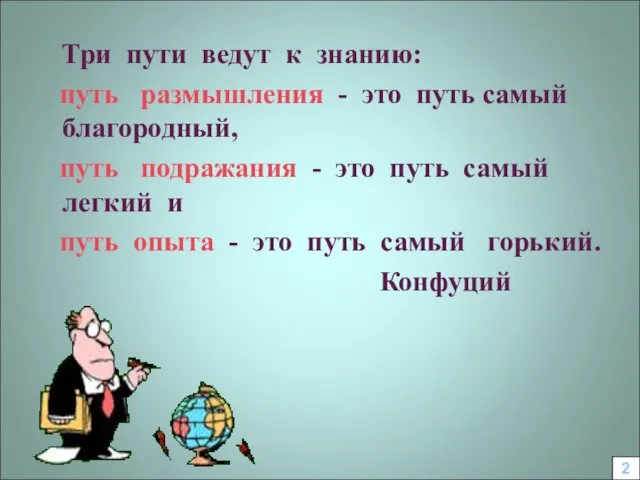 Три пути ведут к знанию: путь размышления - это путь самый благородный, путь