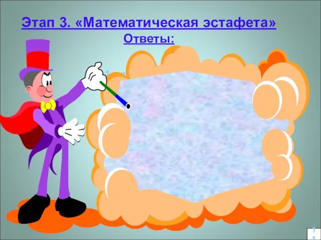 Этап 3. «Математическая эстафета» Ответы: 1 ряд 2ряд 3 ряд 1. x =