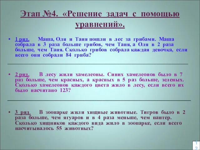 Этап №4. «Решение задач с помощью уравнений». 1 ряд. Маша, Оля и Таня