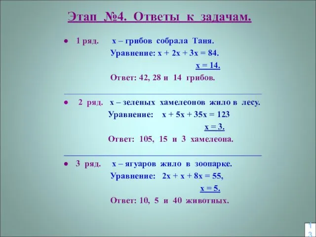 Этап №4. Ответы к задачам. 1 ряд. х – грибов собрала Таня. Уравнение: