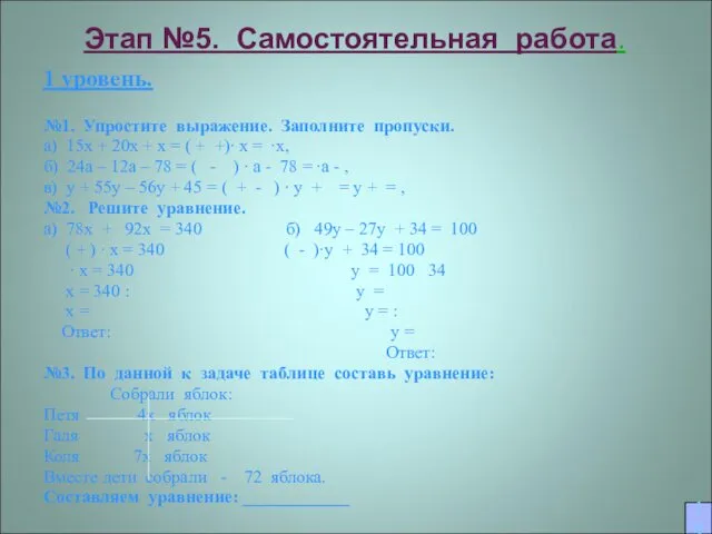 Этап №5. Самостоятельная работа. 1 уровень. №1. Упростите выражение. Заполните пропуски. а) 15x