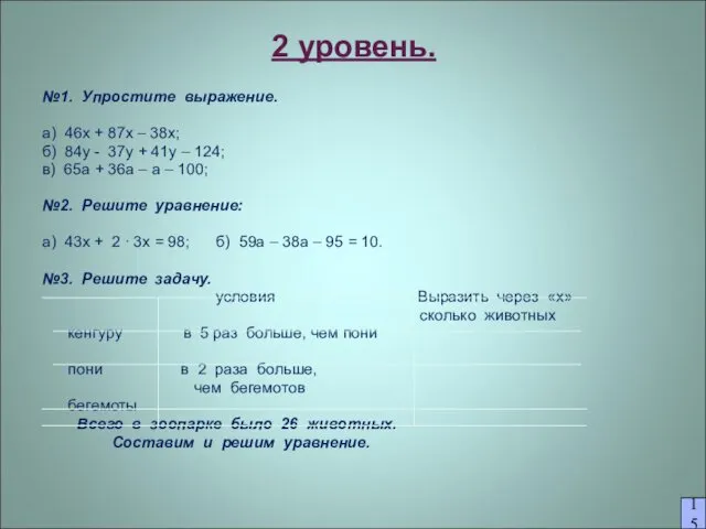 2 уровень. №1. Упростите выражение. а) 46х + 87х – 38х; б) 84y