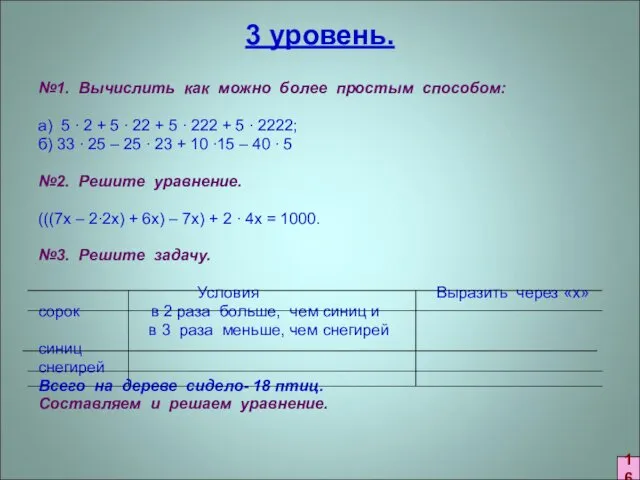 3 уровень. №1. Вычислить как можно более простым способом: а) 5 ∙ 2