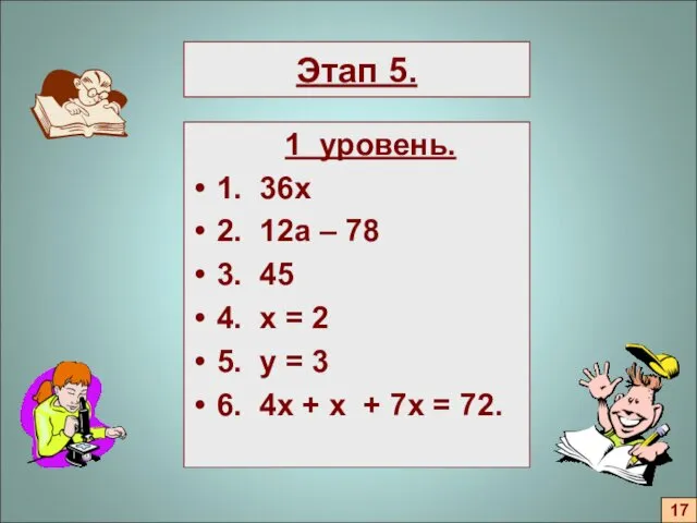 Этап 5. 1 уровень. 1. 36х 2. 12а – 78 3. 45 4.