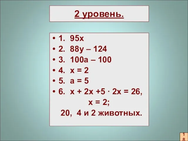 2 уровень. 1. 95х 2. 88y – 124 3. 100a – 100 4.
