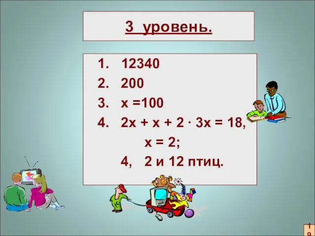 3 уровень. 1. 12340 2. 200 3. х =100 4. 2х + х