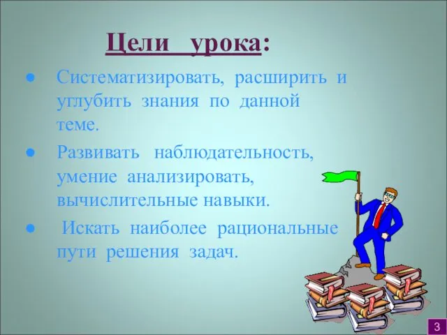 Цели урока: Систематизировать, расширить и углубить знания по данной теме. Развивать наблюдательность, умение