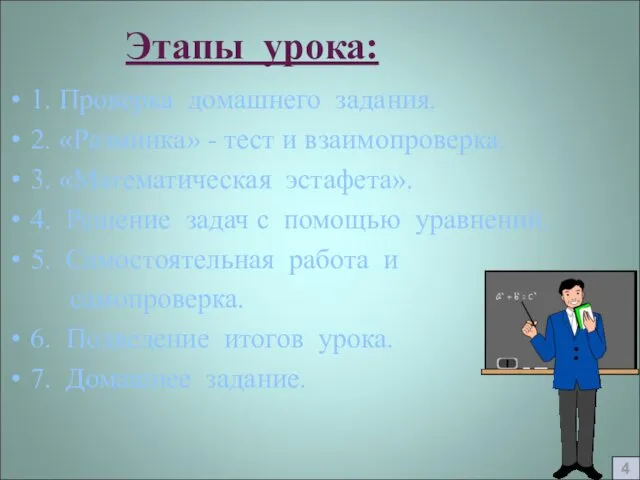 Этапы урока: 1. Проверка домашнего задания. 2. «Разминка» - тест и взаимопроверка. 3.