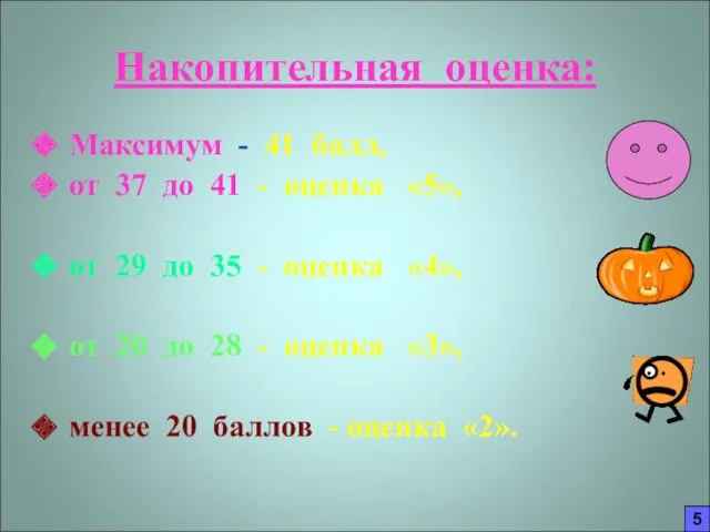 Накопительная оценка: Максимум - 41 балл, от 37 до 41 - оценка «5»,