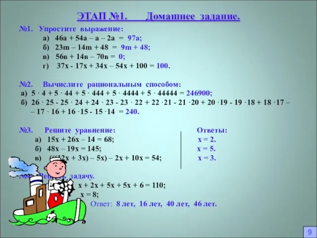 ЭТАП №1. Домашнее задание. №1. Упростите выражение: а) 46а + 54а – а