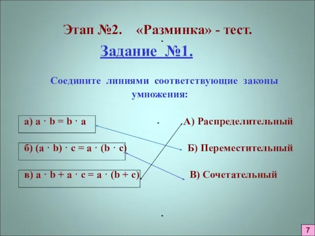 Этап №2. «Разминка» - тест. Задание №1. Соедините линиями соответствующие законы умножения: а)