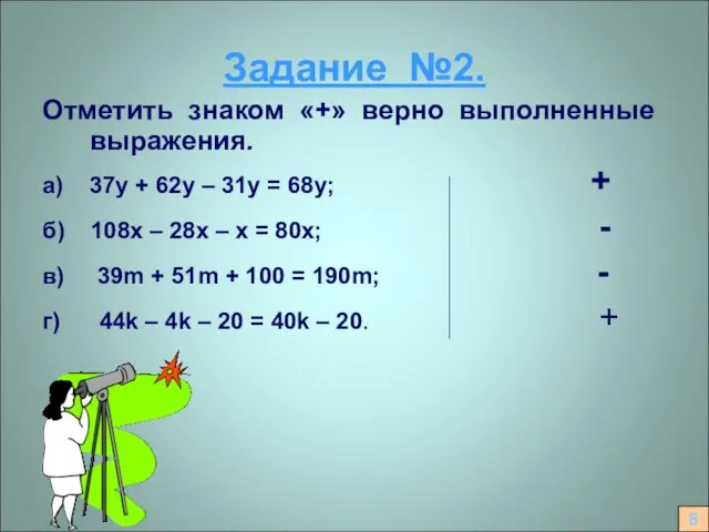 Задание №2. Отметить знаком «+» верно выполненные выражения. а) 37у + 62у –