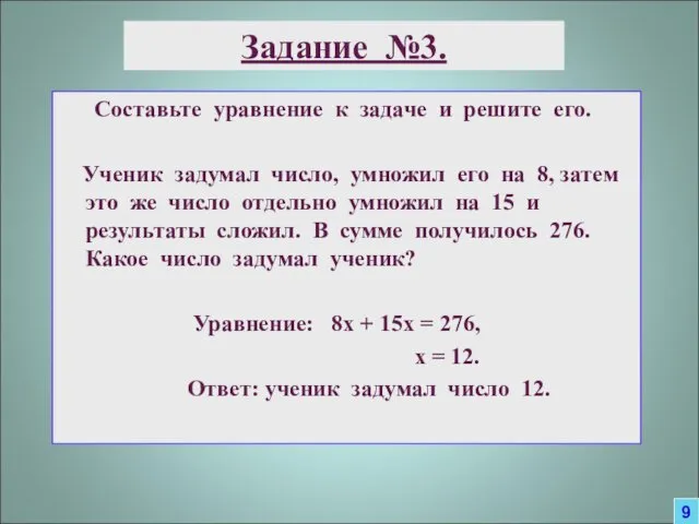 Задание №3. Составьте уравнение к задаче и решите его. Ученик задумал число, умножил