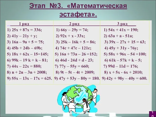 Этап №3. «Математическая эстафета». 1 ряд 2 ряд 3 ряд____ 1) 25х +