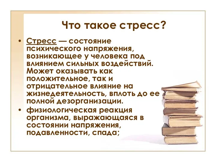 Что такое стресс? Стресс — состояние психического напряжения, возникающее у