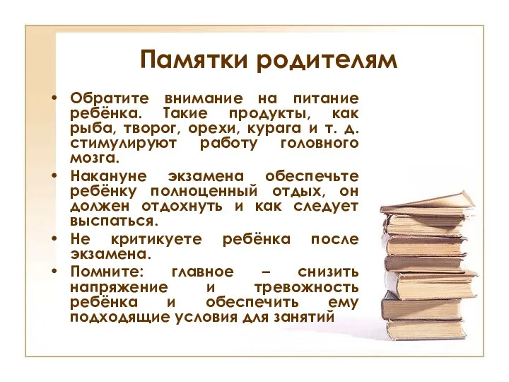 Памятки родителям Обратите внимание на питание ребёнка. Такие продукты, как