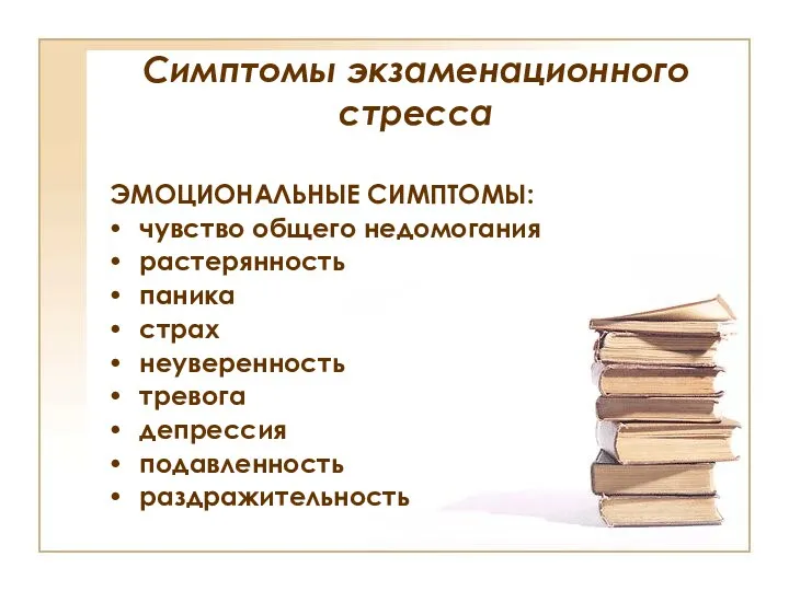 Симптомы экзаменационного стресса ЭМОЦИОНАЛЬНЫЕ СИМПТОМЫ: чувство общего недомогания растерянность паника страх неуверенность тревога депрессия подавленность раздражительность