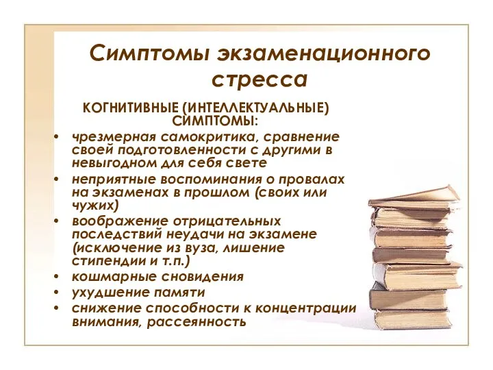 Симптомы экзаменационного стресса КОГНИТИВНЫЕ (ИНТЕЛЛЕКТУАЛЬНЫЕ) СИМПТОМЫ: чрезмерная самокритика, сравнение своей