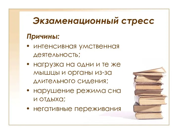 Экзаменационный стресс Причины: интенсивная умственная деятельность; нагрузка на одни и