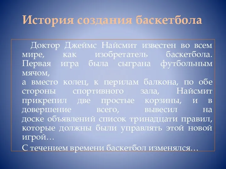 История создания баскетбола Доктор Джеймс Найсмит известен во всем мире,