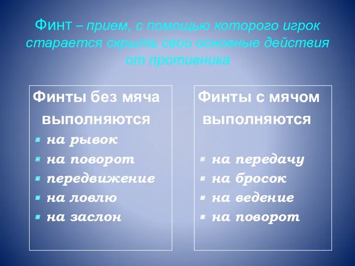 Финт – прием, с помощью которого игрок старается скрыть свои