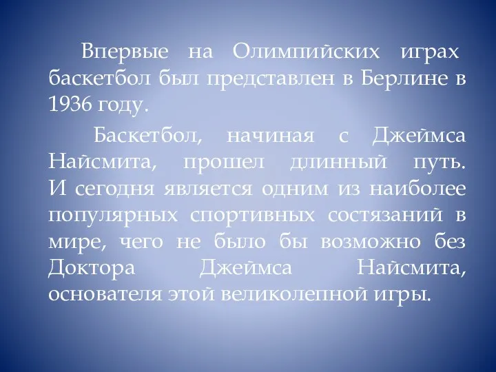 Впервые на Олимпийских играх баскетбол был представлен в Берлине в